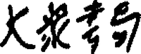 Da Zhong Shu Ju.