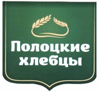 Polotskiye khlebtsy.