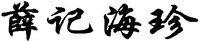  XUE JI HAI ZHEN 