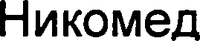 NYCOMED