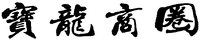 BAO LONG SHANG QUAN.