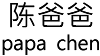 papa chen