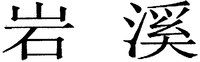 YANXI.