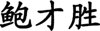 BAO CAI SHENG