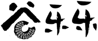 Gu Le Le.