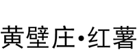 Huang Bi Zhuang Hong Shu