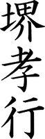 SAKAI TAKA YUKI