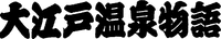Ooedo-Onsen-Monogatari