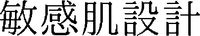 Binkan-hada-sekkei