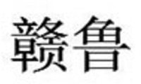 “GAN LU”