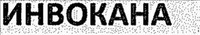 INVOKANA/INVOCANA