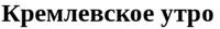 Kremlevskoe utro