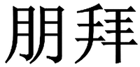 peng bai