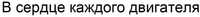  V serdtse kazhdogo dvigatelya. 