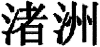 zhu zhou