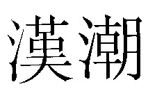 HAN CHAO