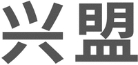 The two Chinese characters in the mark from left to right are transliterated to 