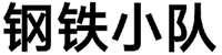 GANG TIE XIAO DUI