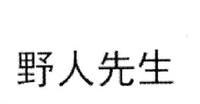 YE REN XIAN SHENG