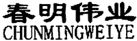 CHUNMINGWEIYE