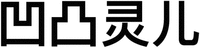 Ao Tu Ling Er