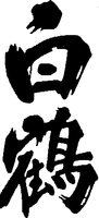 HAKUTSURU
