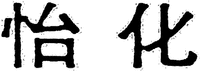  Yi Hua. 