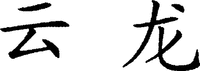  The non-Latin characters in the mark transliterate to 