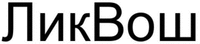LikVosh