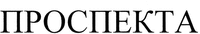 PROSPEKTA