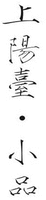 SHANGYANGTAI XIAOPIN