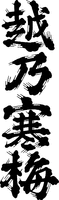 KOSHINOKANBAI