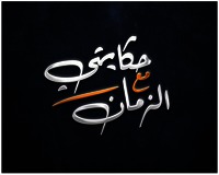 Hikayati maa azzaman.