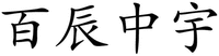 BAI CHEN ZHONG YU