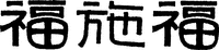  FU SHI FU. 