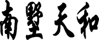 NanShuTianHe.