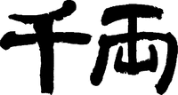  senryo 