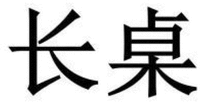 CHANG ZHUO