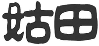 Gu Tian