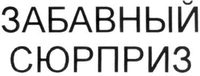 ZABAVNYI SURPRIZ