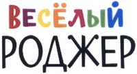 VESELIY RODZHER