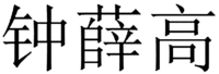 ZHONG XUE GAO