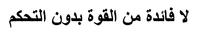  LA FAYIDA MIN AL QUOUA BIDUN AL TAHAKKOM 
