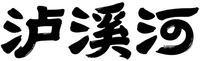 LU XI HE 