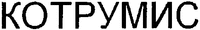 KOTRUMIS (in Cyrillic).