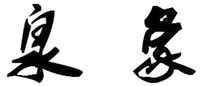  QUAN XIANG 