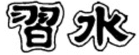 XI SHUI