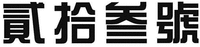 ershisanhao