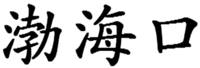 BO HAI KOU.