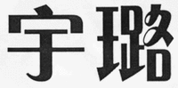 YU LU